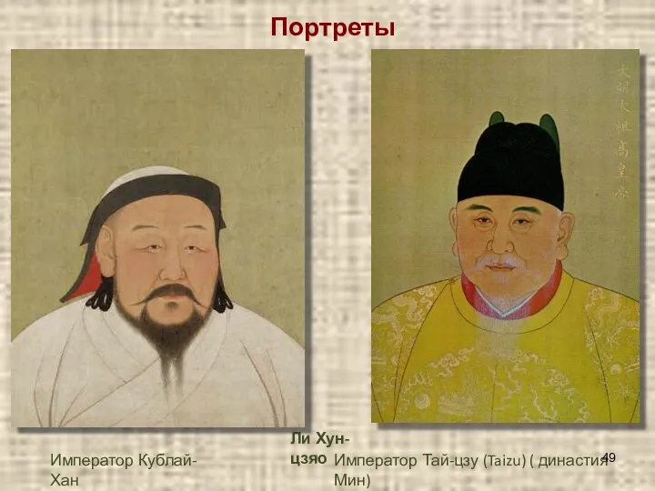 Портреты Император Тай-цзу (Taizu) ( династия Мин) Ли Хун-цзяо Император Кублай-Хан