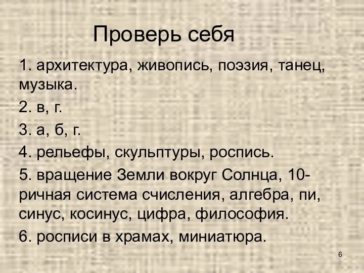 Проверь себя 1. архитектура, живопись, поэзия, танец, музыка. 2. в, г.