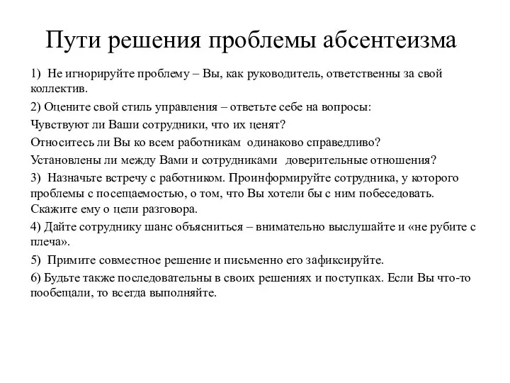 Пути решения проблемы абсентеизма 1) Не игнорируйте проблему – Вы, как