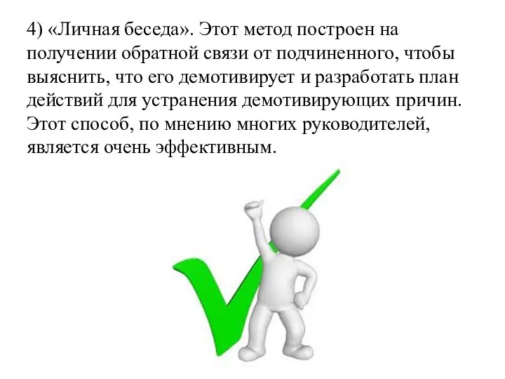 4) «Личная беседа». Этот метод построен на получении обратной связи от