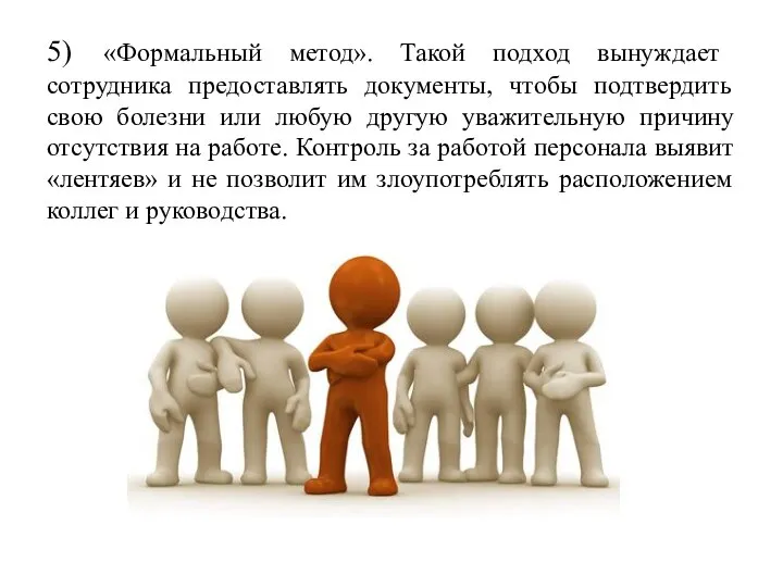 5) «Формальный метод». Такой подход вынуждает сотрудника предоставлять документы, чтобы подтвердить