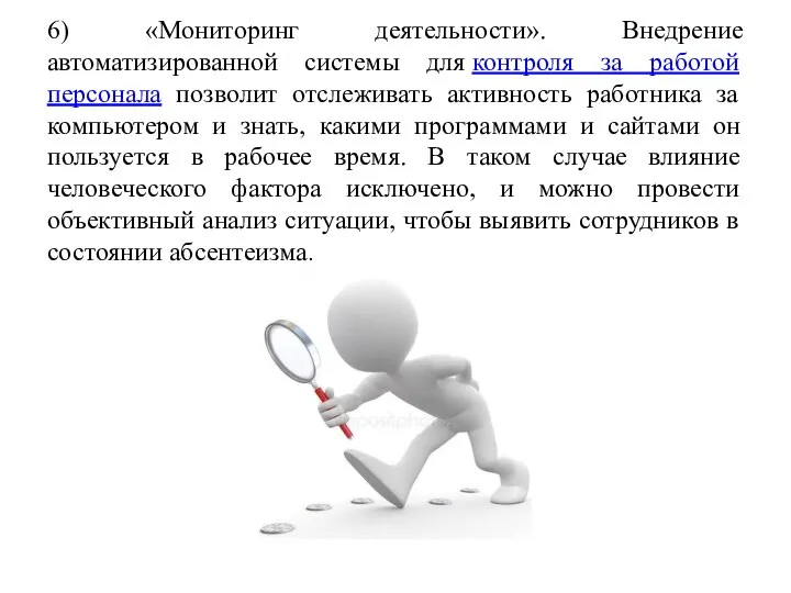 6) «Мониторинг деятельности». Внедрение автоматизированной системы для контроля за работой персонала