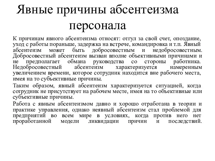 К причинам явного абсентеизма относят: отгул за свой счет, опоздание, уход