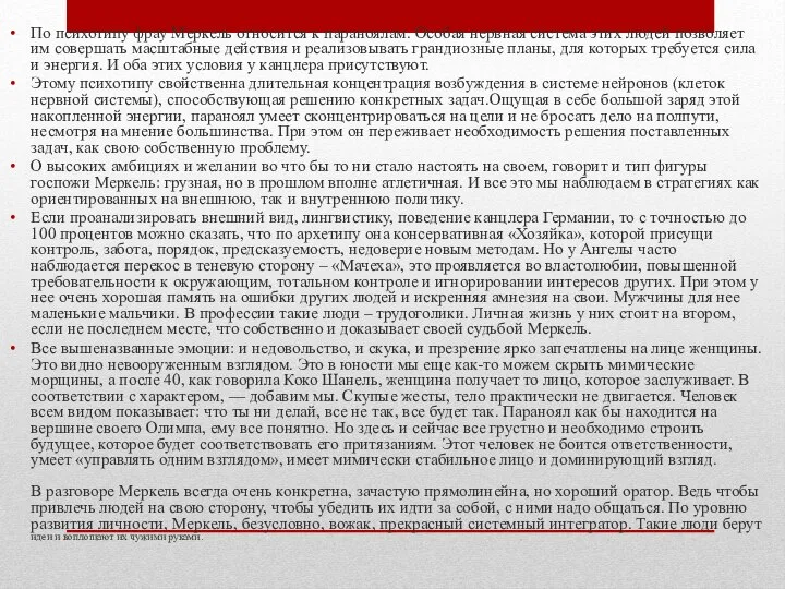 По психотипу фрау Меркель относится к параноялам. Особая нервная система этих