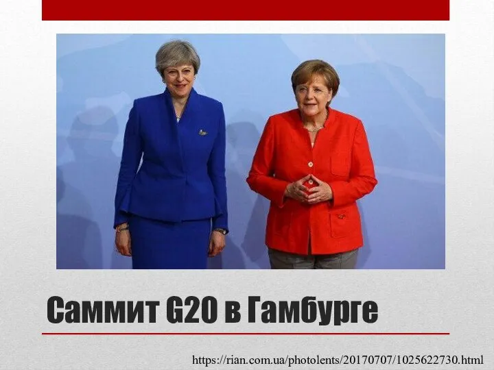 Саммит G20 в Гамбурге https://rian.com.ua/photolents/20170707/1025622730.html