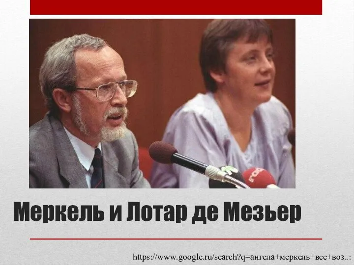 Меркель и Лотар де Мезьер https://www.google.ru/search?q=ангела+меркель+все+воз..: