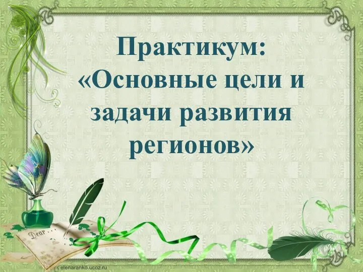 Практикум: «Основные цели и задачи развития регионов»