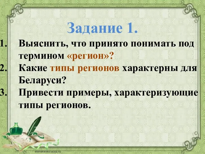 Задание 1. Выяснить, что принято понимать под термином «регион»? Какие типы