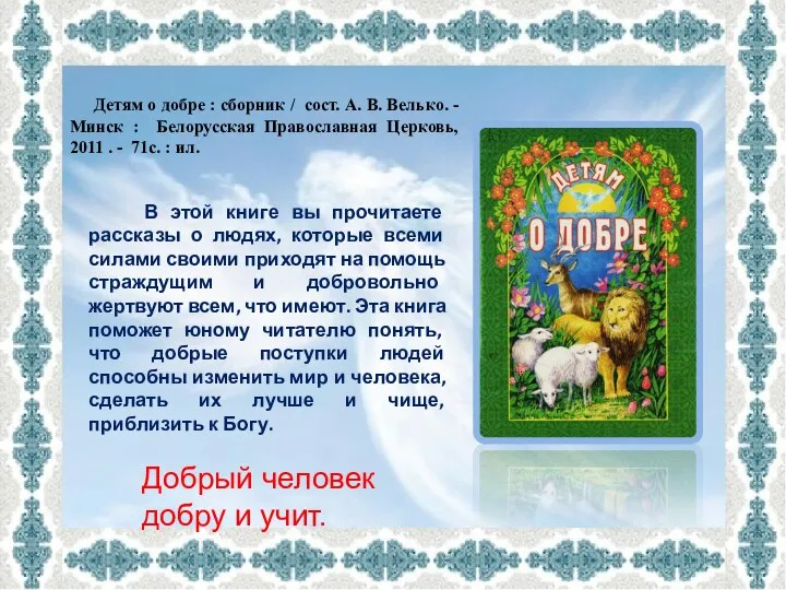 Детям о добре : сборник / сост. А. В. Велько. -