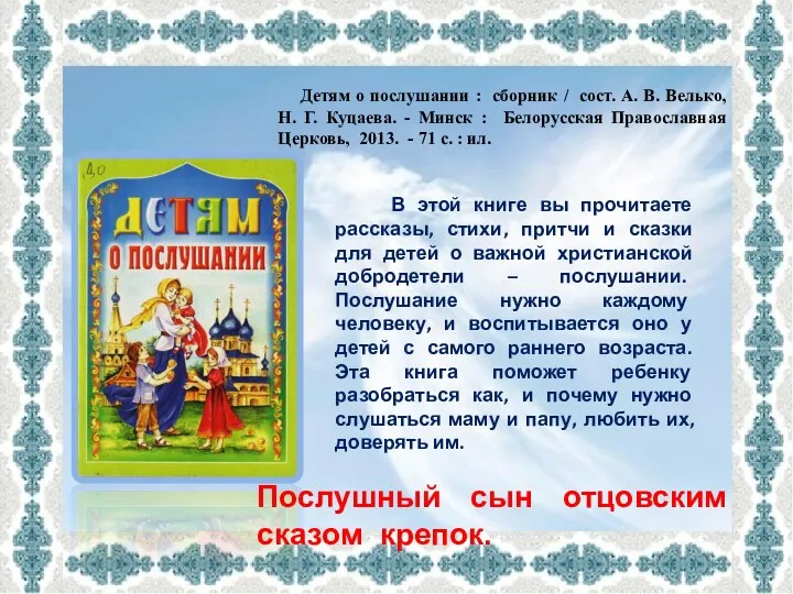 Детям о послушании : сборник / сост. А. В. Велько, Н.