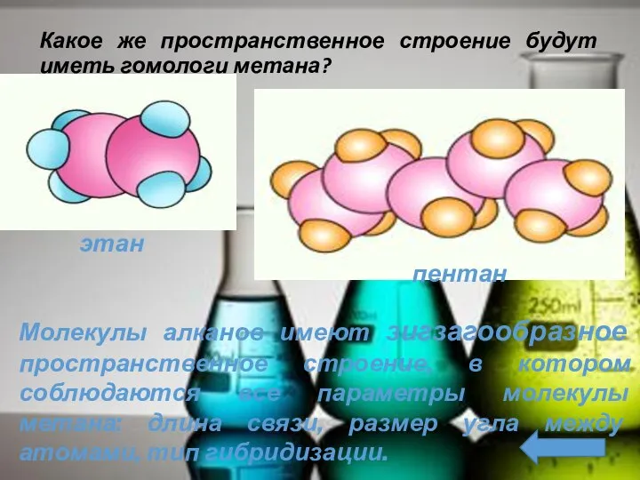 Какое же пространственное строение будут иметь гомологи метана? этан пентан Молекулы