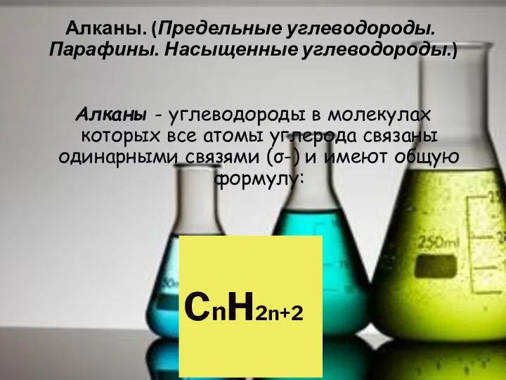 Алканы. (Предельные углеводороды. Парафины. Насыщенные углеводороды.) Алканы - углеводороды в молекулах