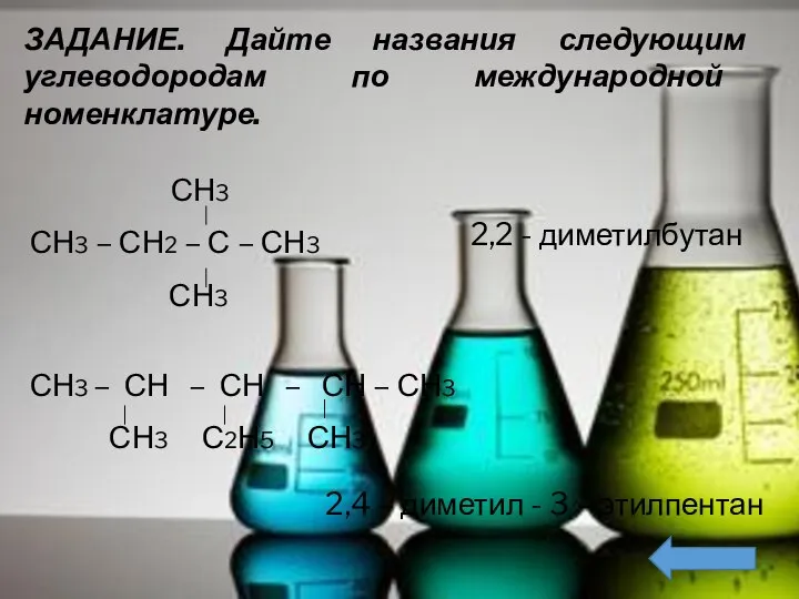 ЗАДАНИЕ. Дайте названия следующим углеводородам по международной номенклатуре. СН3 СН3 –