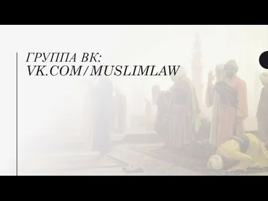 ГРУППА ВК: VK.COM/MUSLIMLAW