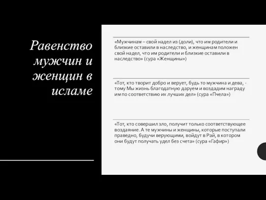 Равенство мужчин и женщин в исламе