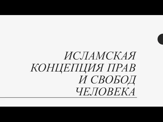 ИСЛАМСКАЯ КОНЦЕПЦИЯ ПРАВ И СВОБОД ЧЕЛОВЕКА