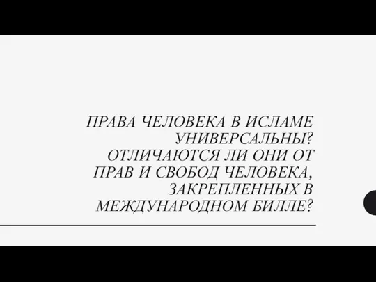 ПРАВА ЧЕЛОВЕКА В ИСЛАМЕ УНИВЕРСАЛЬНЫ? ОТЛИЧАЮТСЯ ЛИ ОНИ ОТ ПРАВ И