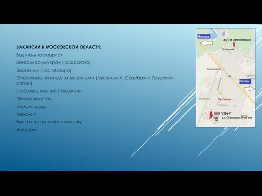 ВАКАНСИИ В МОСКОВСКОЙ ОБЛАСТИ: Водитель-тракторист Ветеринарный врач(пос.Врачово) Зоотехник (пос. Матыра) Операторы