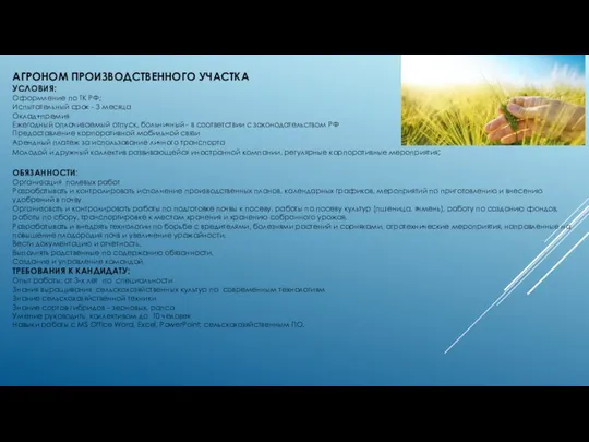 АГРОНОМ ПРОИЗВОДСТВЕННОГО УЧАСТКА УСЛОВИЯ: Оформление по ТК РФ; Испытательный срок -