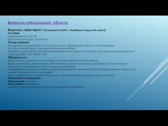 Вакансии в Московской области Водитель-тракторист (Луховицкий район, Серебряно-Прудский район) УСЛОВИЯ Оформление