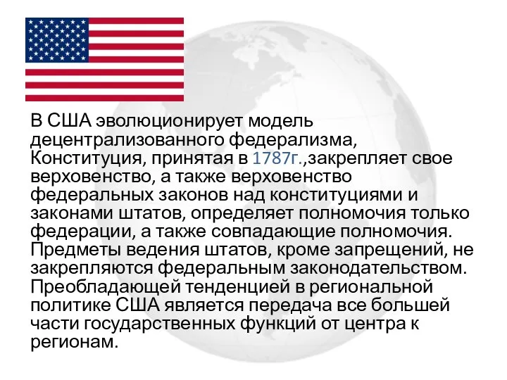 В США эволюционирует модель децентрализованного федерализма, Конституция, принятая в 1787г.,закрепляет свое