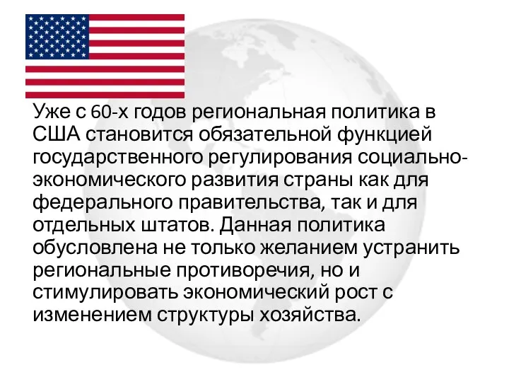 Уже с 60-х годов региональная политика в США становится обязательной функцией