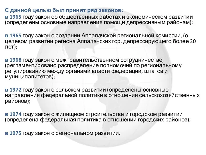 С данной целью был принят ряд законов: в 1965 году закон