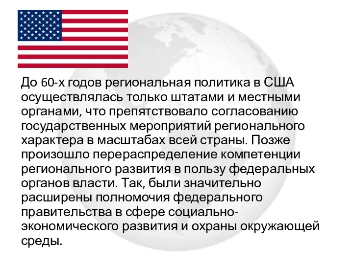 До 60-х годов региональная политика в США осуществлялась только штатами и