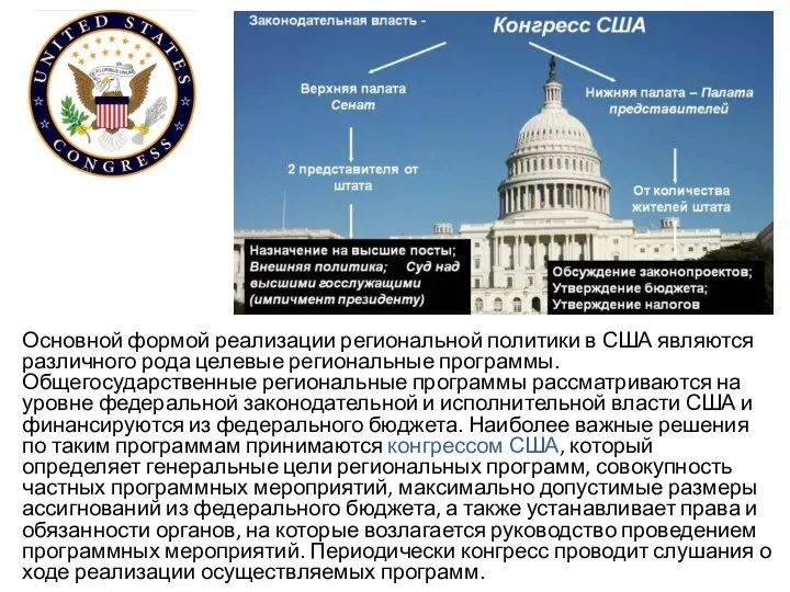 Основной формой реализации региональной политики в США являются различного рода целевые