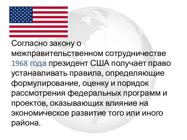 Согласно закону о межправительственном сотрудничестве 1968 года президент США получает право