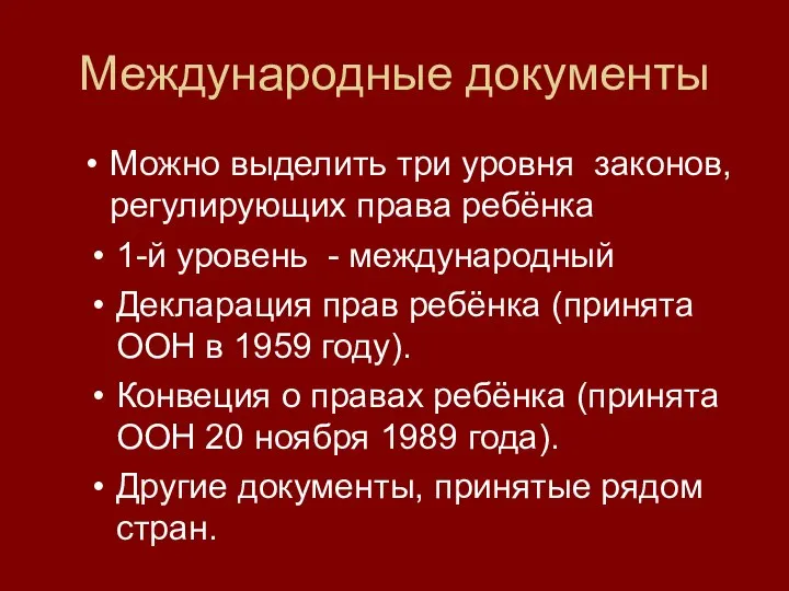 Международные документы 1-й уровень - международный Декларация прав ребёнка (принята ООН