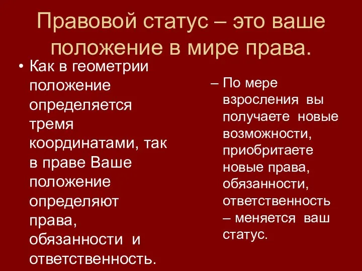 Правовой статус – это ваше положение в мире права. Как в