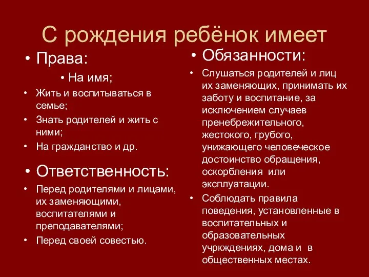 С рождения ребёнок имеет Права: На имя; Жить и воспитываться в