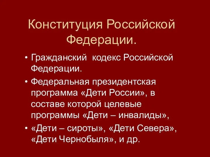 Конституция Российской Федерации. Гражданский кодекс Российской Федерации. Федеральная президентская программа «Дети