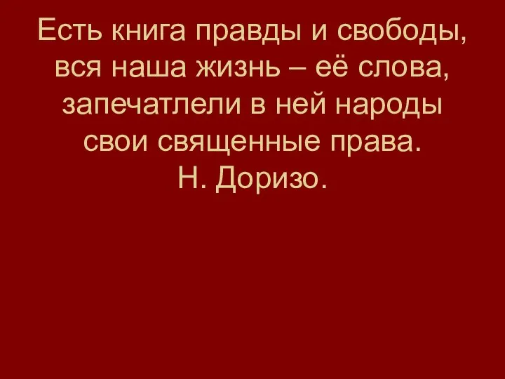 Есть книга правды и свободы, вся наша жизнь – её слова,