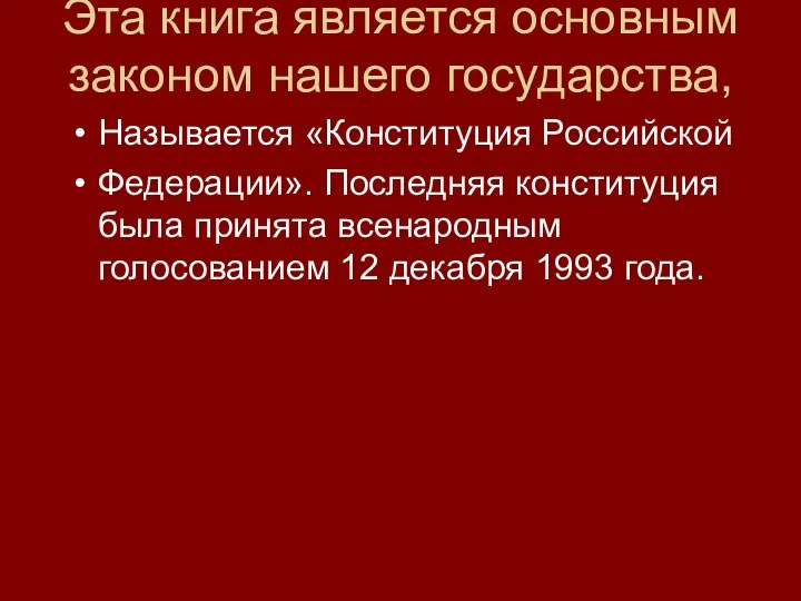 Эта книга является основным законом нашего государства, Называется «Конституция Российской Федерации».