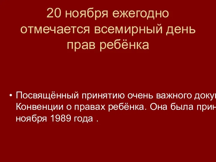 20 ноября ежегодно отмечается всемирный день прав ребёнка Посвящённый принятию очень