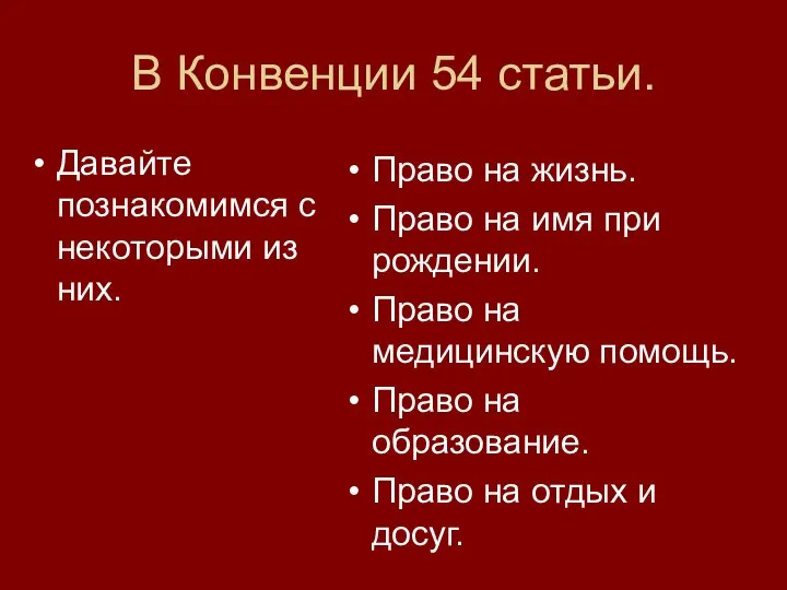 В Конвенции 54 статьи. Давайте познакомимся с некоторыми из них. Право