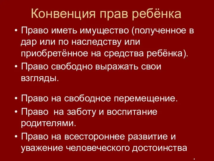 Конвенция прав ребёнка Право иметь имущество (полученное в дар или по