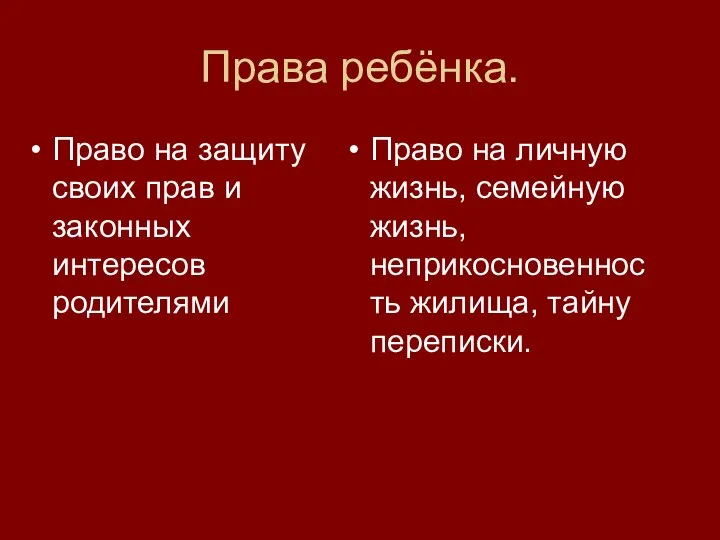 Права ребёнка. Право на защиту своих прав и законных интересов родителями