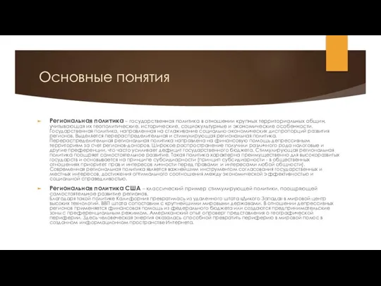 Основные понятия Региональная политика – государственная политика в отношении крупных территориальных