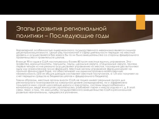 Этапы развития региональной политики – Последующие годы Характерной особенностью американского государственного