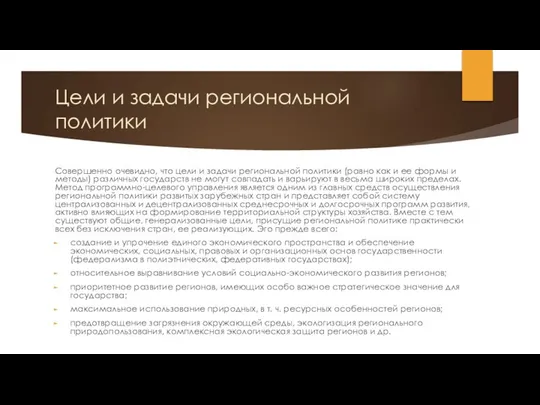 Цели и задачи региональной политики Совершенно очевидно, что цели и задачи