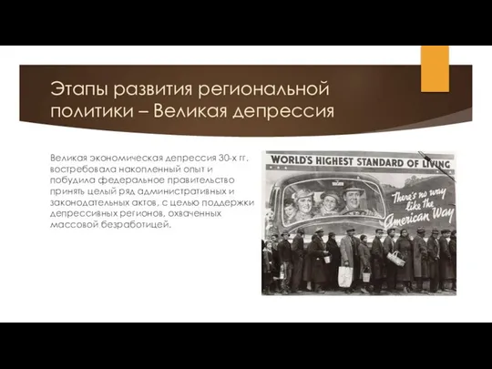 Этапы развития региональной политики – Великая депрессия Великая экономическая депрессия 30-х