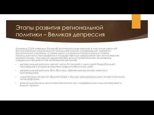 Этапы развития региональной политики – Великая депрессия Конгресс США утвердил более