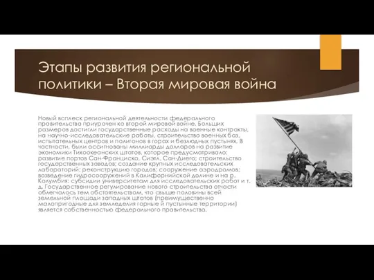 Этапы развития региональной политики – Вторая мировая война Новый всплеск региональной