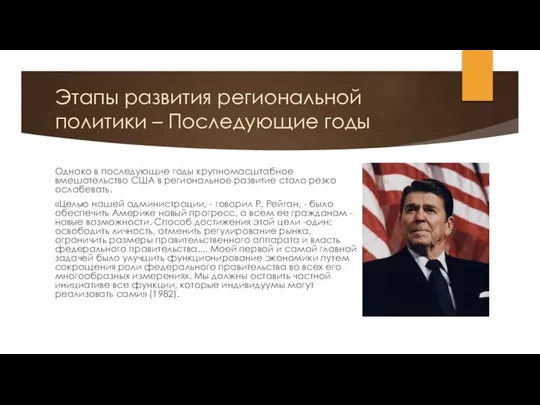 Этапы развития региональной политики – Последующие годы Однако в последующие годы