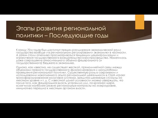 Этапы развития региональной политики – Последующие годы К концу 70-х годов