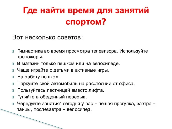 Вот несколько советов: Гимнастика во время просмотра телевизора. Используйте тренажеры. В