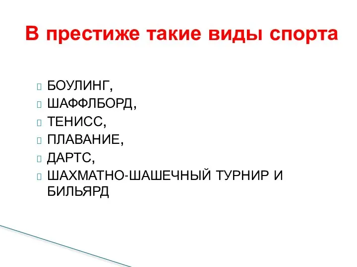 БОУЛИНГ, ШАФФЛБОРД, ТЕНИСС, ПЛАВАНИЕ, ДАРТС, ШАХМАТНО-ШАШЕЧНЫЙ ТУРНИР И БИЛЬЯРД В престиже такие виды спорта